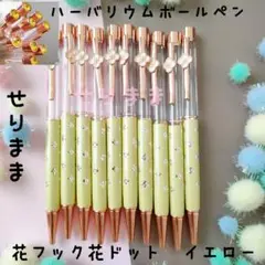 【ミルキーお花フック&花ドット☆イエロー】ハーバリウムボールペン10本セット