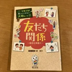 友だち関係 自分と仲良く