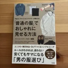 Men'sファッションバイヤーが教える「普通の服」でおしゃれに見せる方法