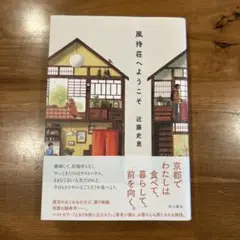 風待荘へようこそ