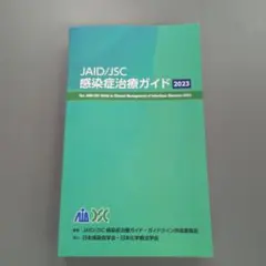 JAID/JSC 感染症治療ガイド 2023