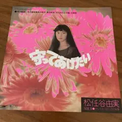 松任谷由実 守ってあげたい EPレコード