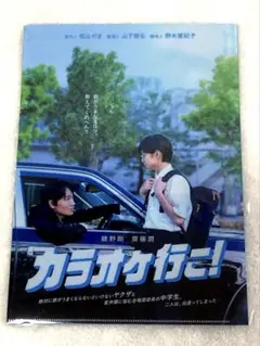映画カラオケ行こ！◇前売り特典クリアファイル