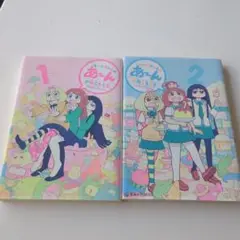 あ〜んちゃんのあ〜ん　2冊セット　あーんちゃんのあーん　おまとめ