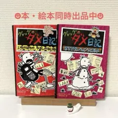 グレッグのダメ日記 2冊セット