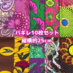 アフリカ布 ハギレ 生地 10枚セット エスニック アフリカン プリント