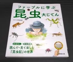 成美堂出版　ファーブルに学ぶ昆虫大じてん