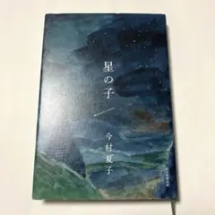 星の子　ハードカバー