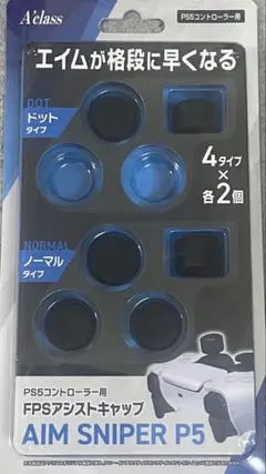 PS5コントローラー AIM補正 A'class