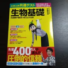 大学入学共通テスト 生物基礎の点数が面白いほどとれる本