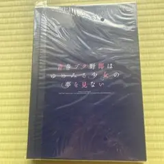 青春ブタ野郎はゆめみる少女の夢を見ない