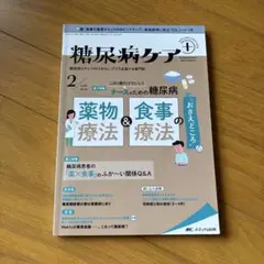 糖尿病ケア+(プラス)2022年2号