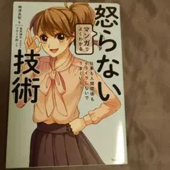 マンガでよくわかる怒らない技術 仕事も人間関係もイライラしないでうまくいく!
