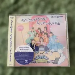 キューにストップできません!/ちきゅーめいくあっぷ計画