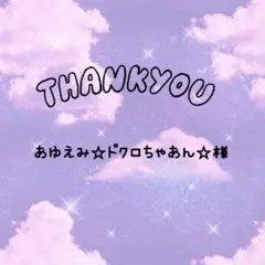 あゆえみ☆ドクロちゃあん☆様