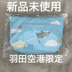 【新品未開封】東京バナナ　ポーチ　空とぶ東京バナ奈くまっス　羽田空港限定