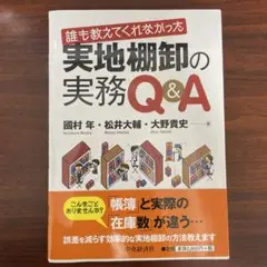 誰も教えてくれなかった実地棚卸の実務Q&A