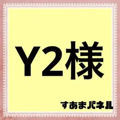 Y2様