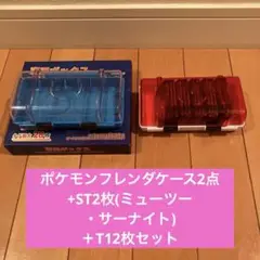 ポケモンフレンダケース2点+ST2枚(ミューツー・サーナイト)、T12枚セット
