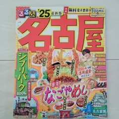 るるぶ名古屋'25