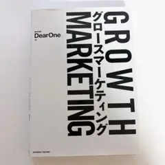 グロースマーケティング