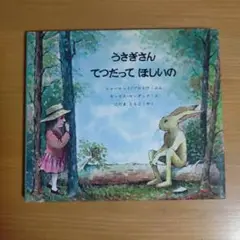 うさぎさんてつだってほしいの