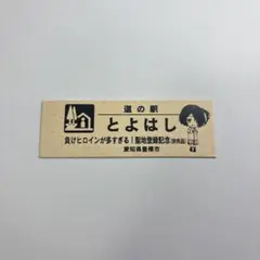 負けヒロインが多すぎる！　豊橋　道の駅とよはし　記念切符　非売品