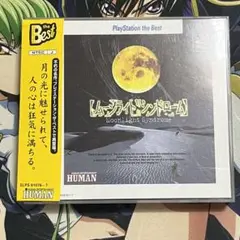 PS1 ムーンライトシンドローム