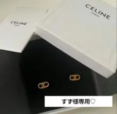 すず様専用♡ 2点おまとめ割✮ CELINEピアス+ゴールドピアス