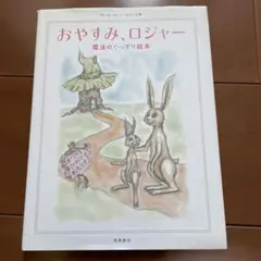 おやすみ、ロジャー 魔法のくっすり絵本