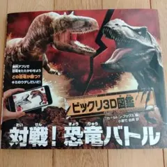 ビックリ3D図鑑 対戦！恐竜バトル