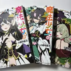 魔法少女にあこがれて 1巻〜3巻 セット売り