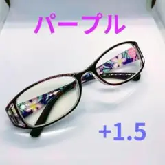 【匿名配送】リーディンググラス 老眼鏡 シニアグラス パープル(紫)+1.5