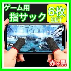 6枚 指サック ゲーム スマホ 指カバー 手汗対策 超高感度 薄型 レッド