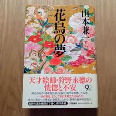 花鳥の夢