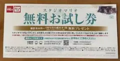 スタジオマリオ 無料お試し券
