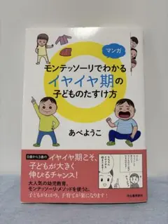 マンガ モンテッソーリでわかる イヤイヤ期の子どものたすけ方