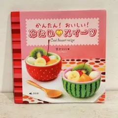 かんたん!おいしい!冷たいスイーツ.