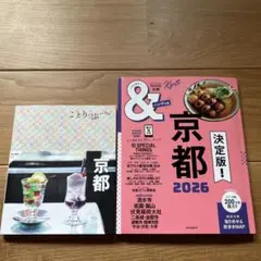 最新版　&TRAVEL 京都2026、ことりっぷ　セット