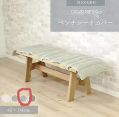 新品　ナチュラテンポ　ベンチシート　カバー 座布団 長座布団 グレー