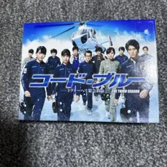 コード・ブルー THE THIRD SEASON