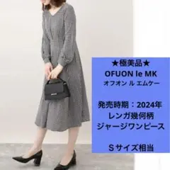 ★極美品★ OFUON le MK オフオン エムケー 長袖　ワンピース