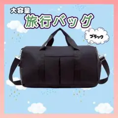 【値下げ】ボストンバッグ 旅行バッグ 旅行 大容量 2way ブラック
