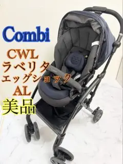 美品 Combi コンビ CWLラベリタエッグショック AL ベビーカー　紺色
