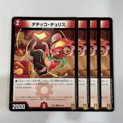 138708 ダチッコチュリス