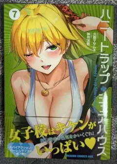 ハニートラップ・シェアハウス 7巻