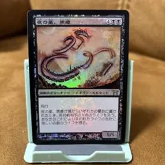 2025年最新】MTG 夜の星、黒瘴の人気アイテム - メルカリ