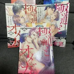 極道とオメガ 1-3巻