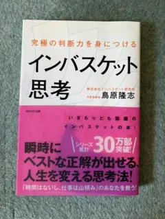 インバスケット思考 鳥原隆志著 WAVE出版