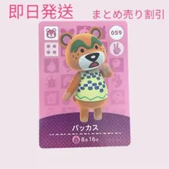 どうぶつの森　amiiboカード　バッカス　まとめ売り割引